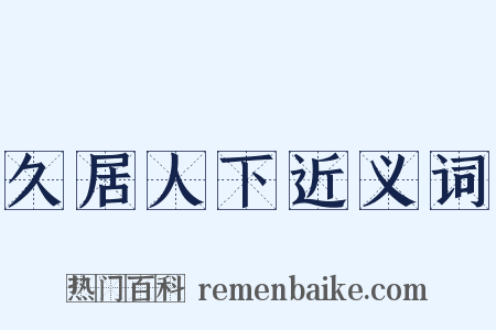 久居人下近义词是什么意思的图片